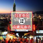 【交通攻略】台北車站到南機場夜市怎麼去呢？(營業時間、車程、票價說明超詳細整理說明)