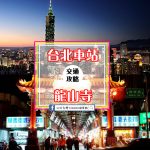 【交通攻略】台北車站到龍山寺怎麼去呢？(營業時間、車程、票價說明超詳細整理說明)