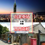 【交通攻略】台北車站到四四南村怎麼去呢？(營業時間、車程、票價說明超詳細整理說明)