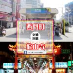 【交通攻略】西門町到龍山寺怎麼去呢？(營業時間、車程、票價說明超詳細整理說明)