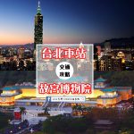【交通攻略】台北車站到故宮博物館怎麼去呢？(營業時間、車程、票價說明超詳細整理說明)