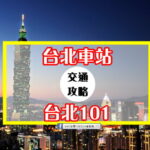 【交通攻略】台北車站到台北101怎麼去呢？(營業時間、車程、票價說明超詳細整理說明)