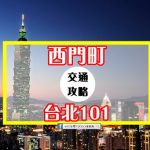 【交通攻略】西門町到台北101怎麼去呢？(營業時間、車程、票價說明超詳細整理說明)