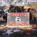 【台北輕鬆半日遊】故宮博物館+士林夜市(深度觀賞文化歷史和夜市吃吃吃到飽~超級不趕行程快樂遊)