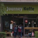 【台北西湖站】覺旅咖啡 Journey Kaffe 食記 (內附菜單)