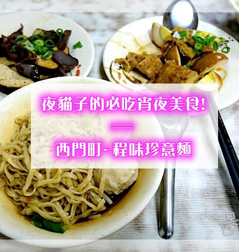 【台北西門町】程味珍意麵‧意麵和滷味超入味四十年老店，夜貓子的必吃宵夜美食!