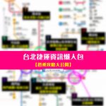 【台北捷运信息懒人包】在台北吃喝玩乐搭捷运最方便! 轻松简单的完成台北自由行