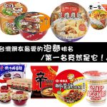台灣網友最愛的泡麵排名揭曉！第一名竟然是它！？