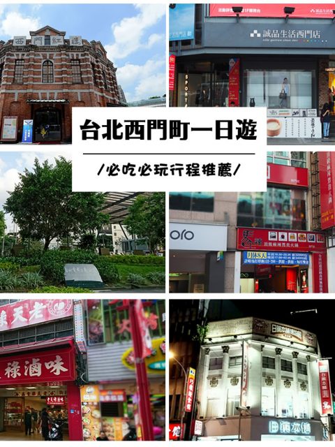 【台北西門町】一日遊必去景點、必吃美食推薦(西門紅樓、日藥本舖博物館、馬辣麻辣火鍋)