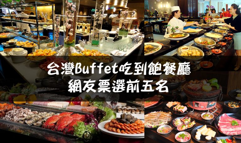 台灣Buffet吃到飽餐廳，最夯的前五名! - 必玩台灣10000個景點