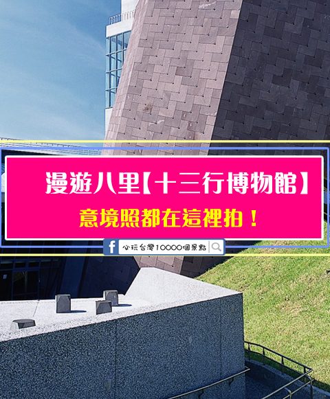 【新北八里】漫遊八里十三行博物館～意境照都在這裡拍！