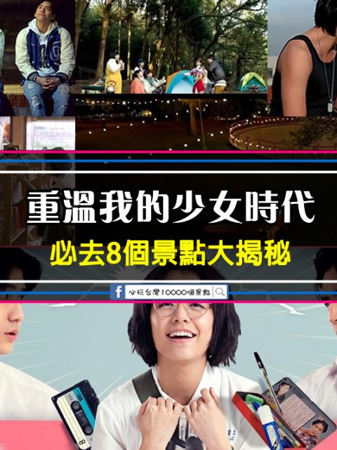 朝聖電影【我的少女時代】場景/拍攝景點！重現徐太宇與林真心約會場景和你我的少女/少男時代~