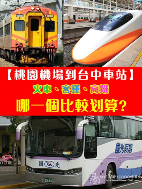 【交通攻略篇】從台北桃園機場到台中火車站。搭火車、客運、還是高鐵呢？選哪一個方式比較方便、划算呢？