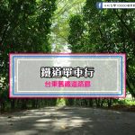 【台東市】鐵道單車行-舊鐵道路廊(媲美日本京都哲學之道步道)