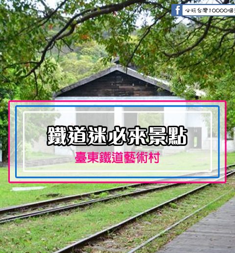 【台東市】鐵道迷必來景點，原味重現懷舊車站-台東鐵道藝術村