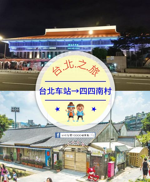 【交通攻略】台北車站到四四南村怎麼去呢？(營業時間、車程、票價說明超詳細整理說明)