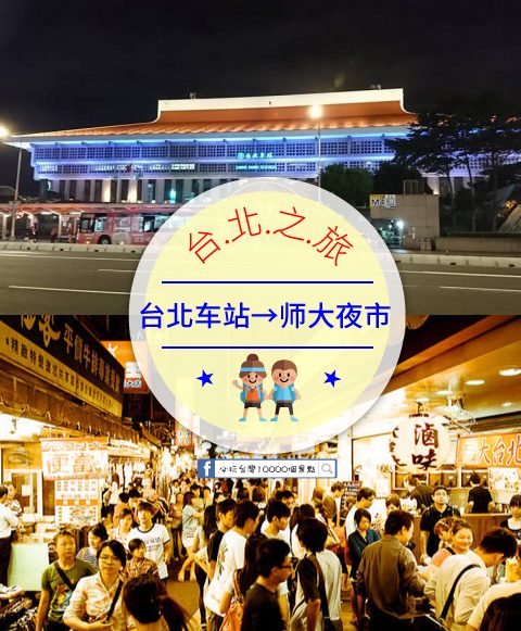 【交通攻略】台北車站到師大夜市怎麼去呢？(營業時間、車程、票價說明超詳細整理說明)