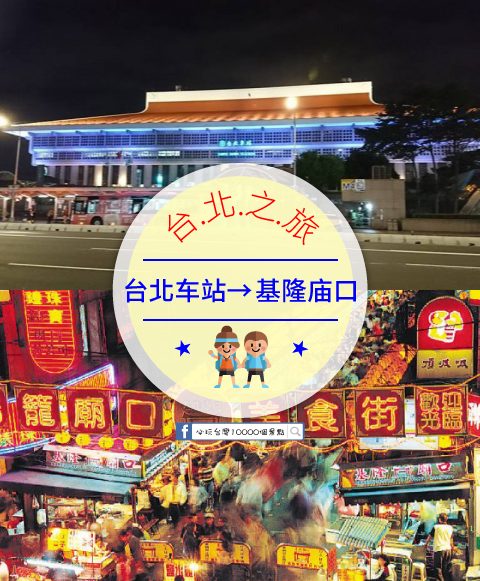 【交通攻略】台北車站到基隆廟口怎麼去呢？(營業時間、車程、票價說明超詳細整理說明)
