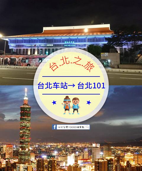 【交通攻略】台北車站到台北101怎麼去呢？(營業時間、車程、票價說明超詳細整理說明)