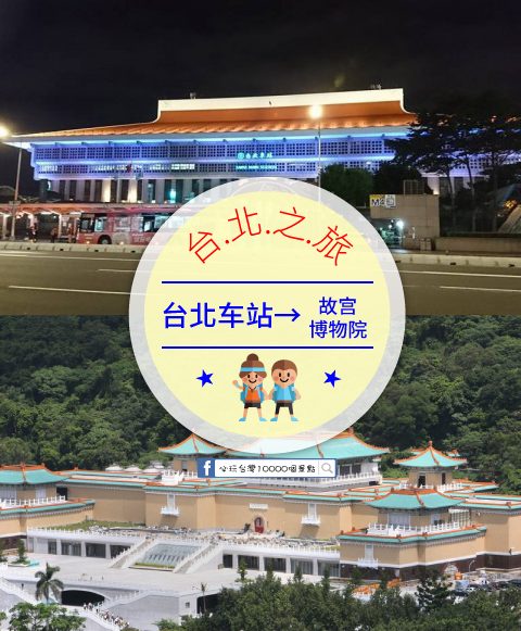 【交通攻略】台北車站到故宮博物館怎麼去呢？(營業時間、車程、票價說明超詳細整理說明)