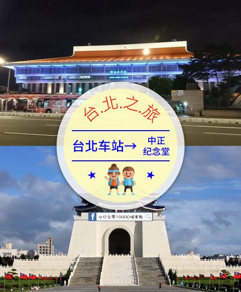 【交通攻略】台北車站到中正紀念堂怎麼去呢？(營業時間、車程、票價說明超詳細整理說明)