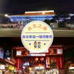 【交通攻略】台北車站到饒河夜市怎麼去呢？(營業時間、車程、票價說明超詳細整理說明)