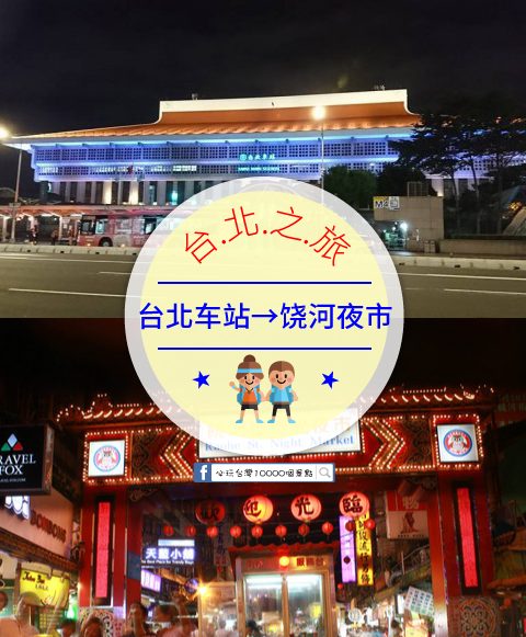 【交通攻略】台北車站到饒河夜市怎麼去呢？(營業時間、車程、票價說明超詳細整理說明)