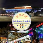 【交通攻略】台北車站到士林夜市怎麼去呢？(營業時間、車程、票價說明超詳細整理說明)