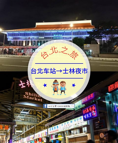 【交通攻略】台北車站到士林夜市怎麼去呢？(營業時間、車程、票價說明超詳細整理說明)