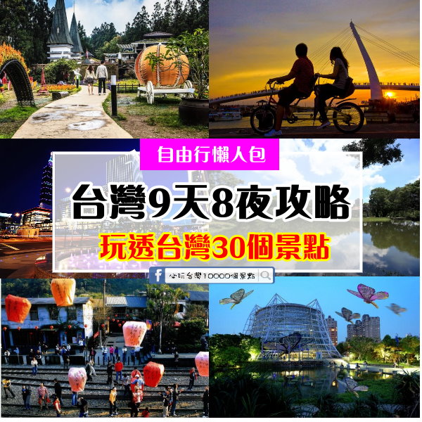 遊遍30個景點 – 必玩台灣10000個景點