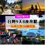 來台灣！就是要這樣玩 【9天8夜自由行】遊遍台灣30個美麗、好吃、好玩景點！