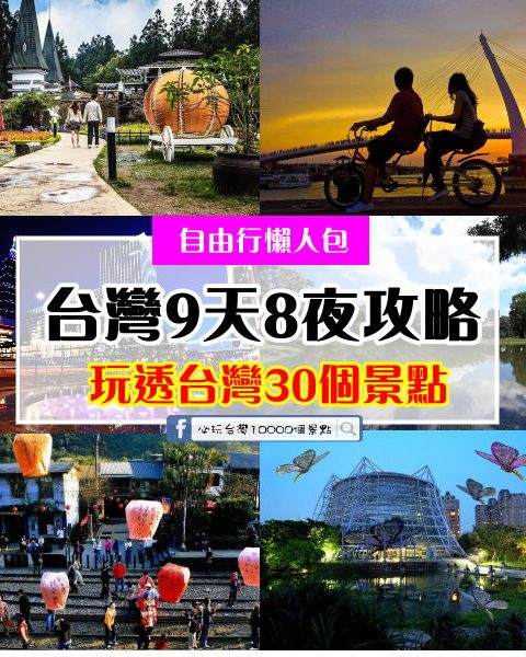 來台灣！就是要這樣玩 【9天8夜自由行】遊遍台灣30個美麗、好吃、好玩景點！