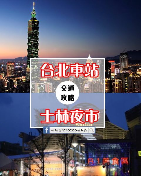 超實用！5分鐘搞懂如何從【台北車站➡士林夜市】交通大攻略！