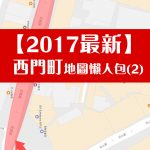 【2017最新西門町地圖(2)】超詳細不迷路地圖及店家介紹懶人包(西門町捷運六號出口-成都路)沒來過西門町~我們可以帶你搶先逛唷^^