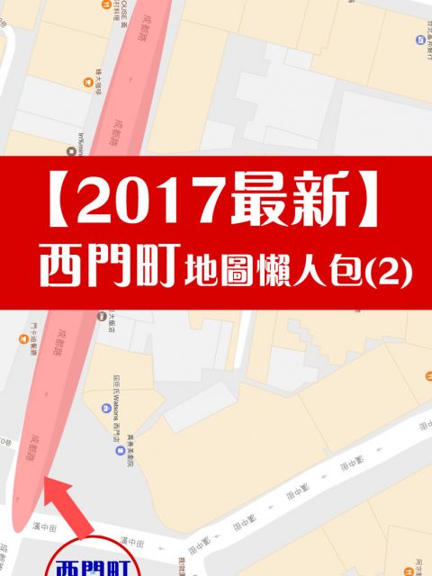 【2017最新西門町地圖(2)】超詳細不迷路地圖及店家介紹懶人包(西門町捷運六號出口-成都路)沒來過西門町~我們可以帶你搶先逛唷^^