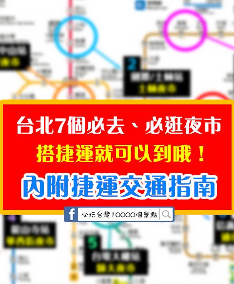 來台北必逛的7個夜市！每個夜市搭捷運都能到哦！內附捷運交通指南攻略~