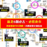 來新北市必逛的6個夜市！每個夜市搭捷運都能到哦！內附捷運交通指南攻略~