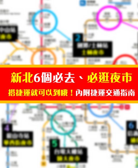 來新北市必逛的6個夜市！每個夜市搭捷運都能到哦！內附捷運交通指南攻略~