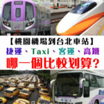 【交通攻略篇】從台北桃園機場到台北車站。搭捷運、taxi、客運、還是高鐵呢？選哪一個方式比較划算呢？