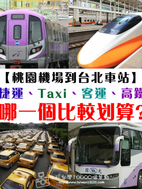 【交通攻略篇】從台北桃園機場到台北車站。搭捷運、taxi、客運、還是高鐵呢？選哪一個方式比較划算呢？