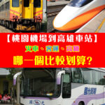 【交通攻略篇】從台北桃園機場到高雄火車站。搭火車、客運、還是高鐵呢？選哪一個方式比較方便、划算呢？