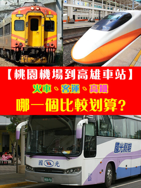 【交通攻略篇】從台北桃園機場到高雄火車站。搭火車、客運、還是高鐵呢？選哪一個方式比較方便、划算呢？