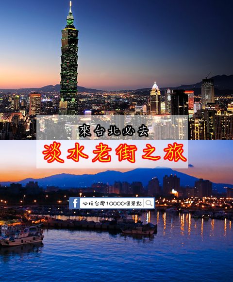 【交通攻略】台北車站到淡水老街怎麼去呢？(營業時間、車程、票價說明超詳細整理說明)