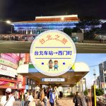 【交通攻略】台北車站到西門町，步行、公車、捷運 哪個最好呢?