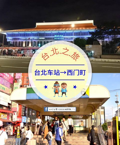 【交通攻略】台北車站到西門町，步行、公車、捷運 哪個最好呢?