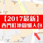 【2017最新西門町地圖(1)】超詳細不迷路地圖及店家介紹懶人包(西門町捷運六號出口-漢中街)沒來過西門町~我們可以帶你搶先逛唷^^