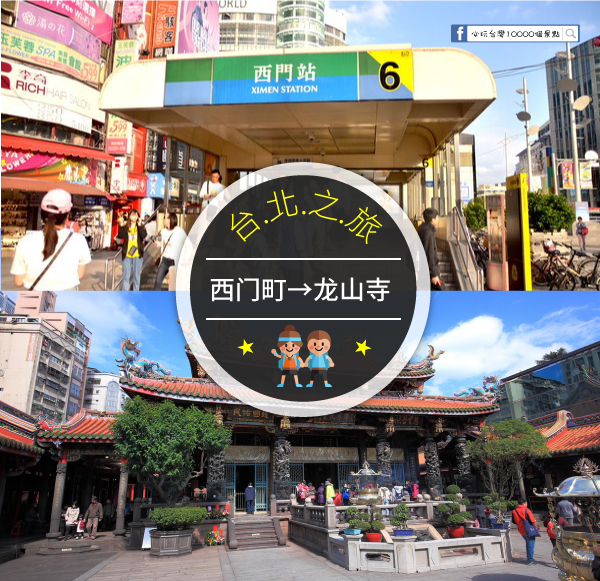 交通攻略 西門町到龍山寺怎麼去呢 營業時間 車程 票價說明超詳細整理說明 必玩台灣10000個景點