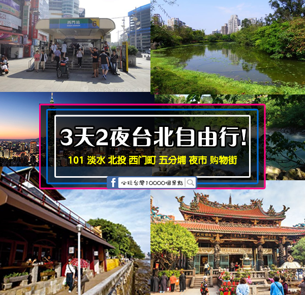 三天两夜台湾自由行 台北 101 淡水 北投 西门町 五分埔 夜市 购物街 玩透透走透透 必玩台灣10000個景點
