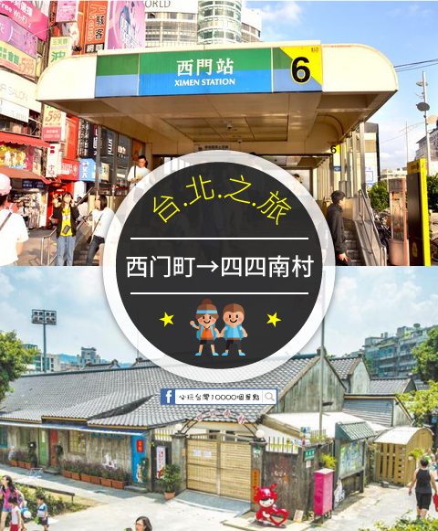 【交通攻略】西門町到四四南村怎麼去呢？(營業時間、車程、票價說明超詳細整理說明)