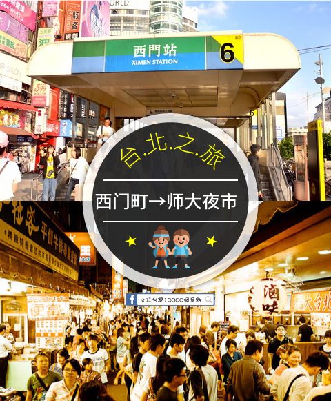 【交通攻略】西門町到師大夜市怎麼去呢？(營業時間、車程、票價說明超詳細整理說明)